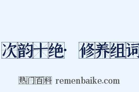 次韵十绝·修养组词是什么意思的图片